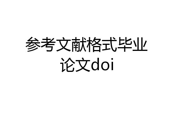 参考文献格式毕业论文doi