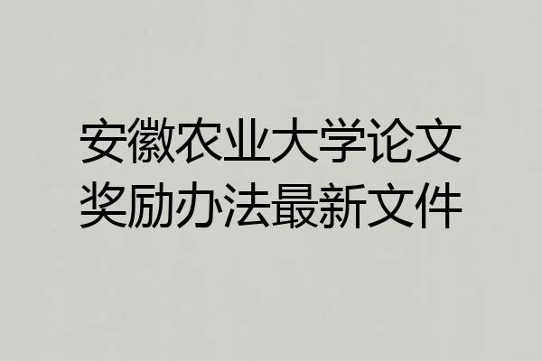 安徽农业大学论文奖励办法最新文件
