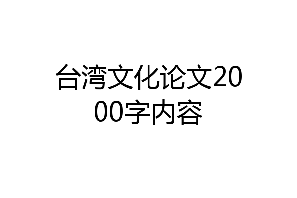 台湾文化论文2000字内容