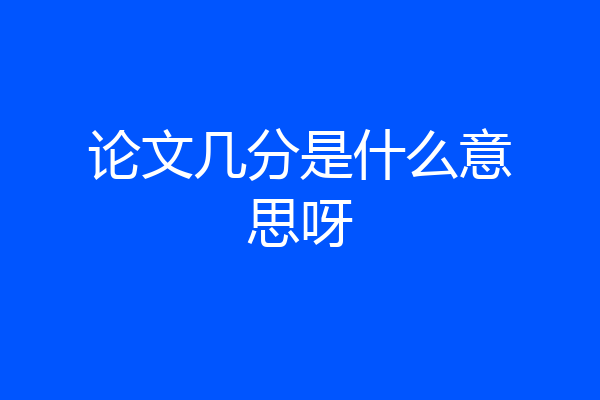 论文几分是什么意思呀