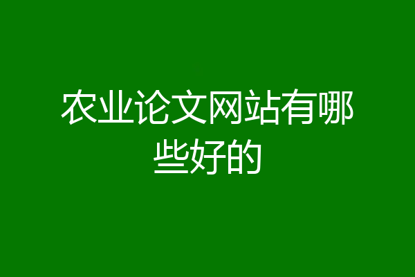 农业论文网站有哪些好的