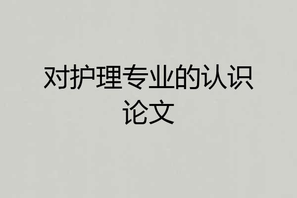 对护理专业的认识论文
