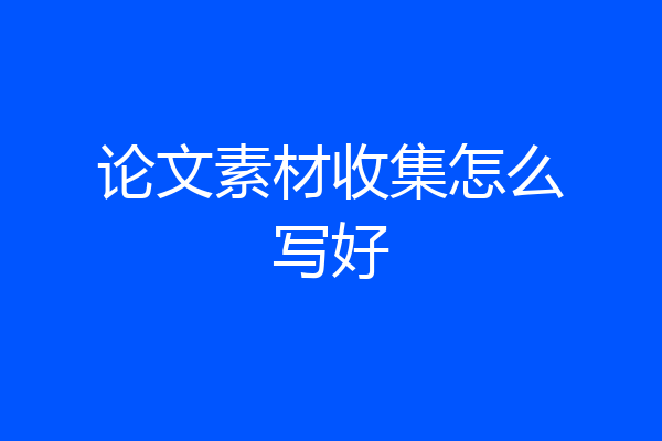 论文素材收集怎么写好