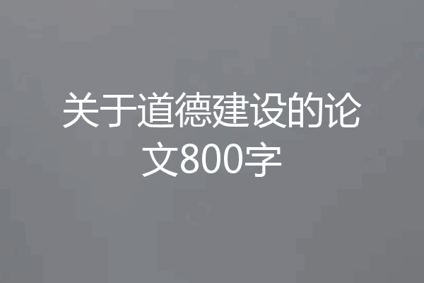 关于道德建设的论文800字