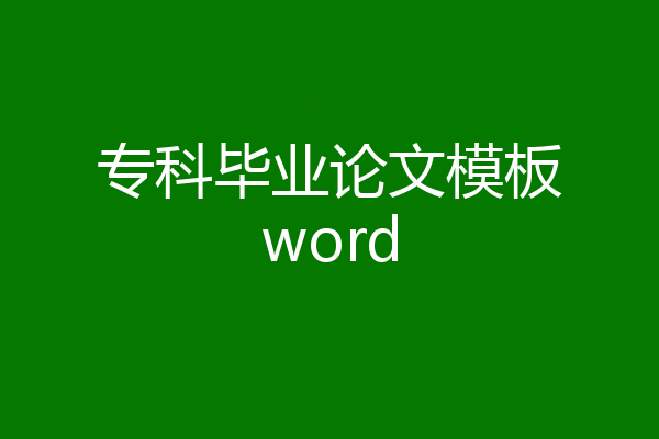 专科毕业论文模板word