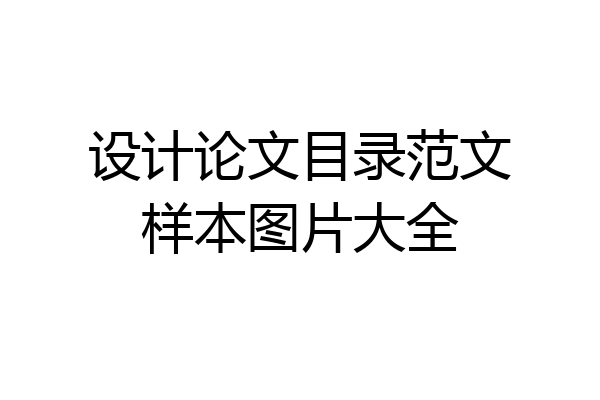 设计论文目录范文样本图片大全