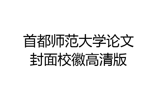 首都师范大学论文封面校徽高清版