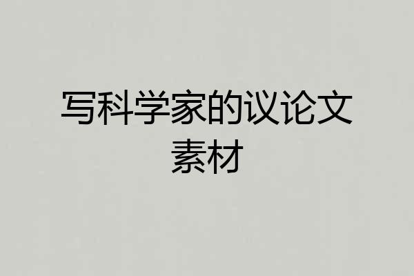 写科学家的议论文素材