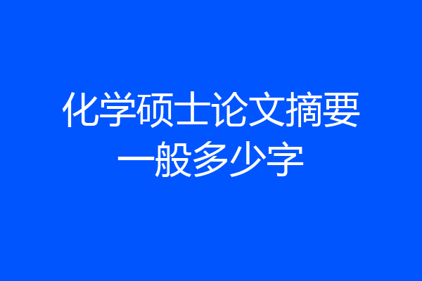 化学硕士论文摘要一般多少字