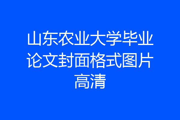 山东农业大学毕业论文封面格式图片高清