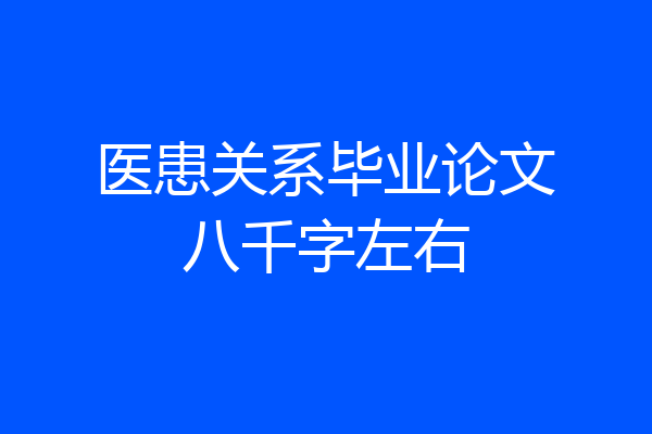 医患关系毕业论文八千字左右