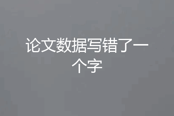 论文数据写错了一个字