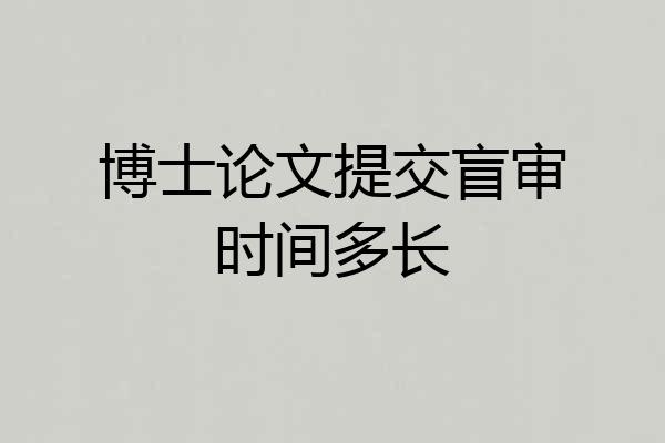 博士论文提交盲审时间多长