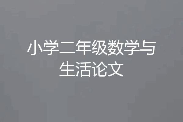 小学二年级数学与生活论文