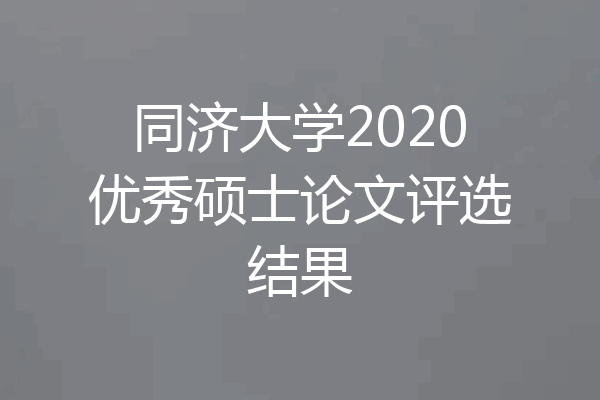 同济大学2020优秀硕士论文评选结果
