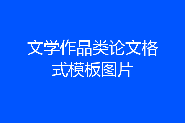 文学作品类论文格式模板图片