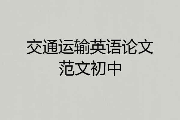 交通运输英语论文范文初中