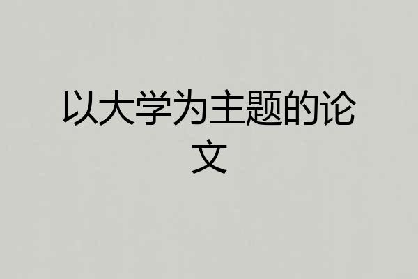以大学为主题的论文
