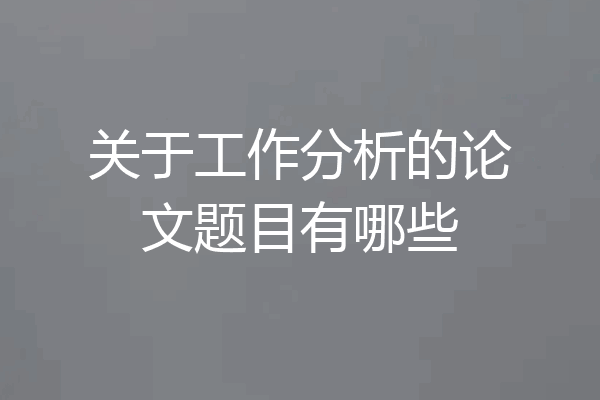 关于工作分析的论文题目有哪些