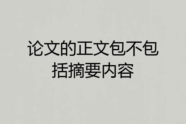 论文的正文包不包括摘要内容