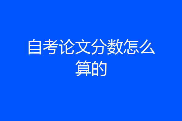自考论文分数怎么算的