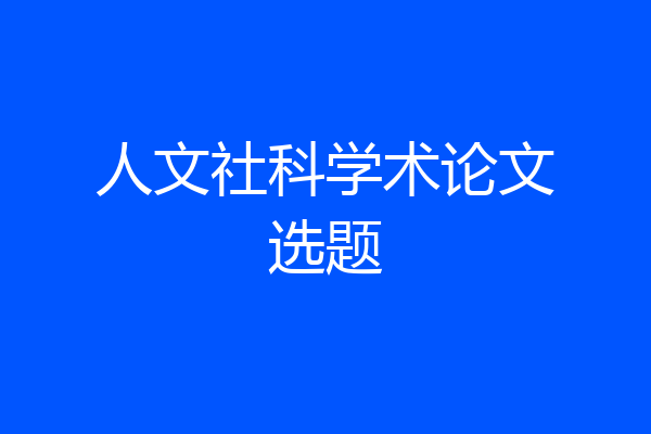 人文社科学术论文选题
