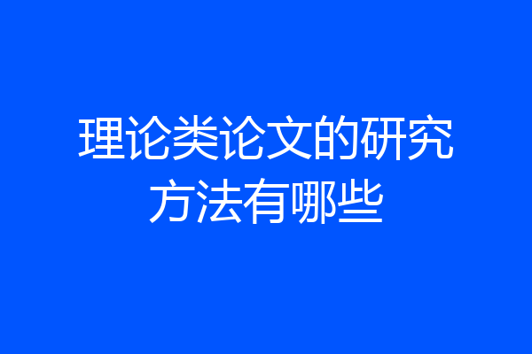 理论类论文的研究方法有哪些