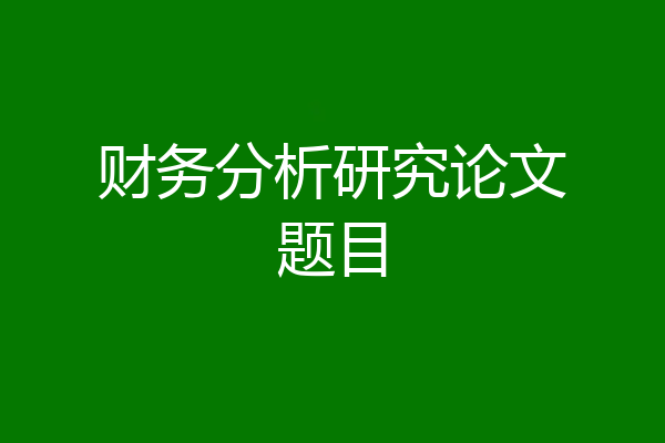 财务分析研究论文题目