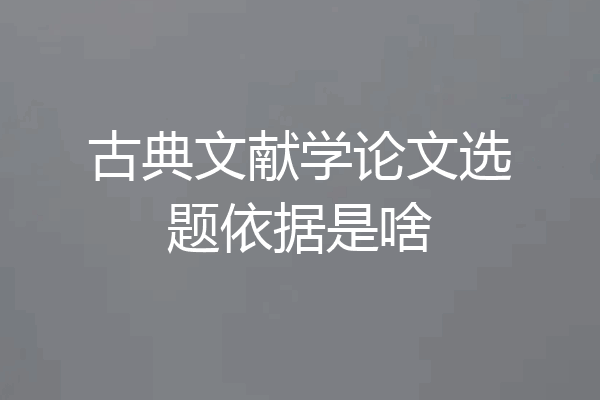 古典文献学论文选题依据是啥