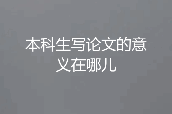 本科生写论文的意义在哪儿