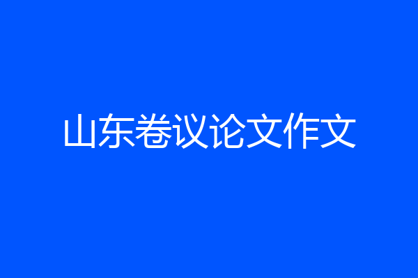 山东卷议论文作文