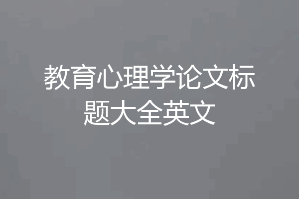 教育心理学论文标题大全英文