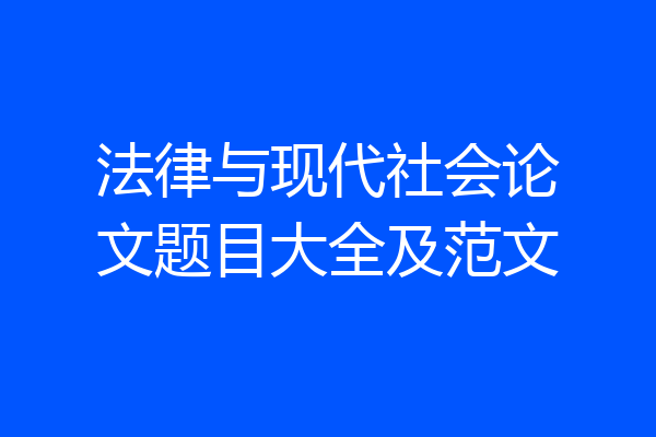 法律与现代社会论文题目大全及范文