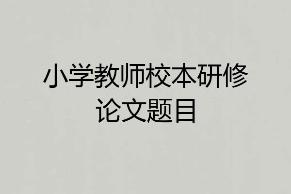小学教师校本研修论文题目