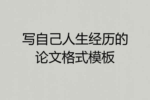 写自己人生经历的论文格式模板
