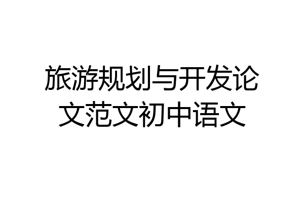 旅游规划与开发论文范文初中语文