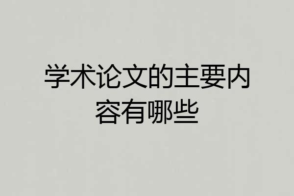 学术论文的主要内容有哪些