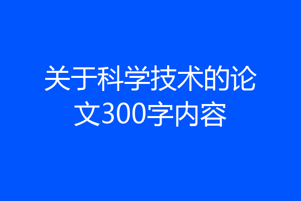 关于科学技术的论文300字内容