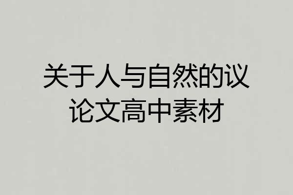 关于人与自然的议论文高中素材