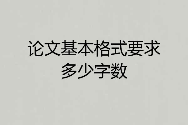 论文基本格式要求多少字数