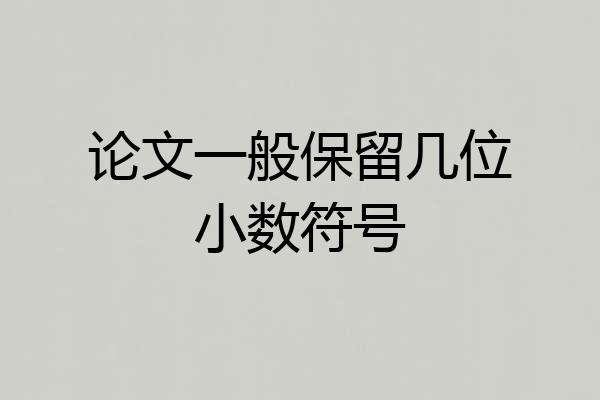 论文一般保留几位小数符号