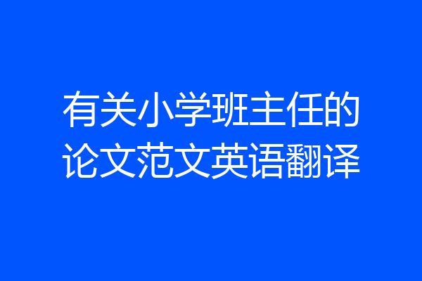 有关小学班主任的论文范文英语翻译