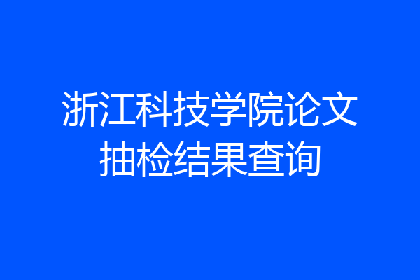 浙江科技学院论文抽检结果查询