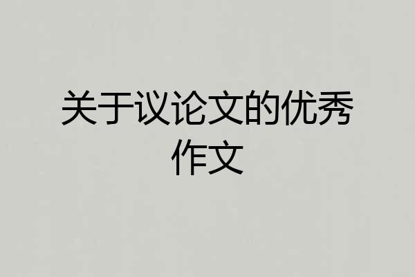 关于议论文的优秀作文