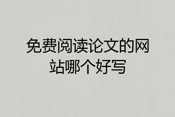 免费阅读论文的网站哪个好写