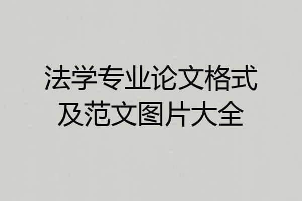 法学专业论文格式及范文图片大全