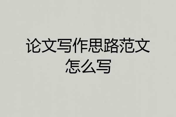 论文写作思路范文怎么写