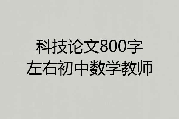 科技论文800字左右初中数学教师