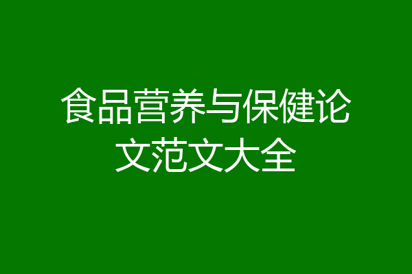 食品营养与保健论文范文大全