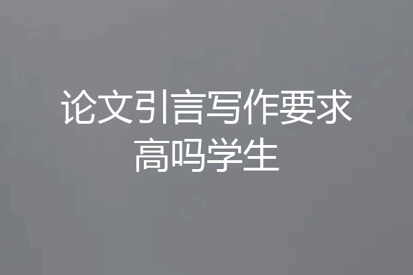 论文引言写作要求高吗学生